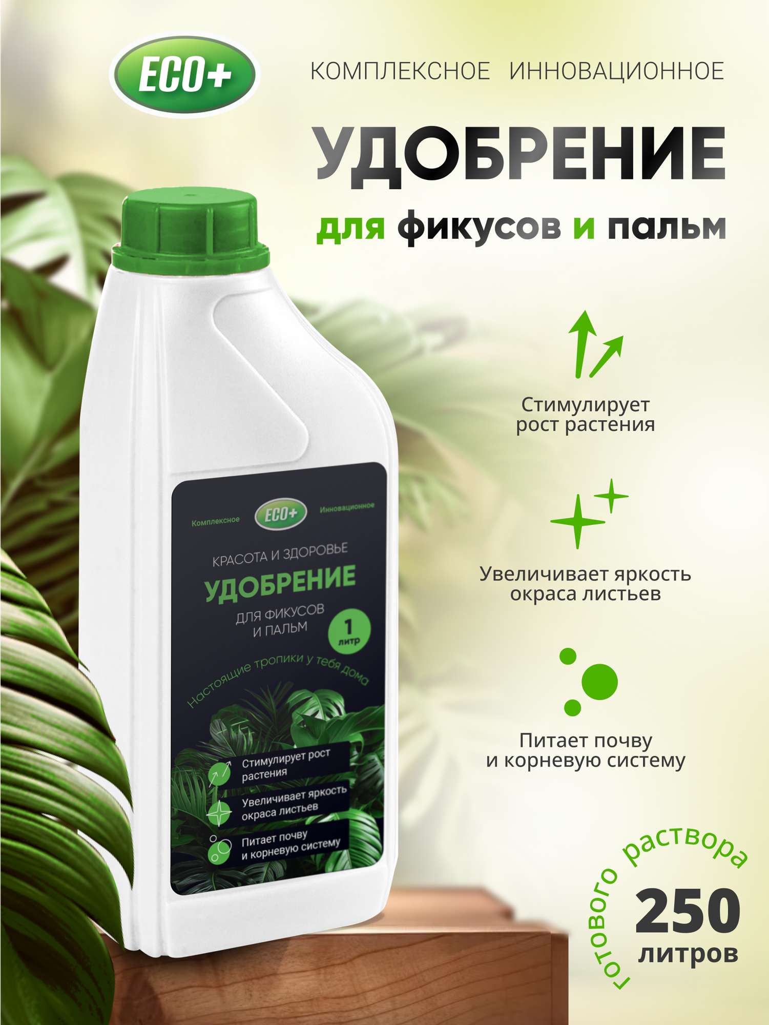 Удобрение для комнатных растений ECO+, 1 литр