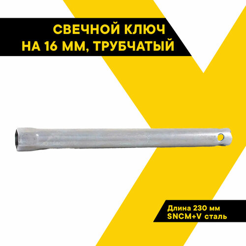 Свечной ключ на 16 мм. трубчатый 230мм ТОП авто (TOPAUTO), TA-44603