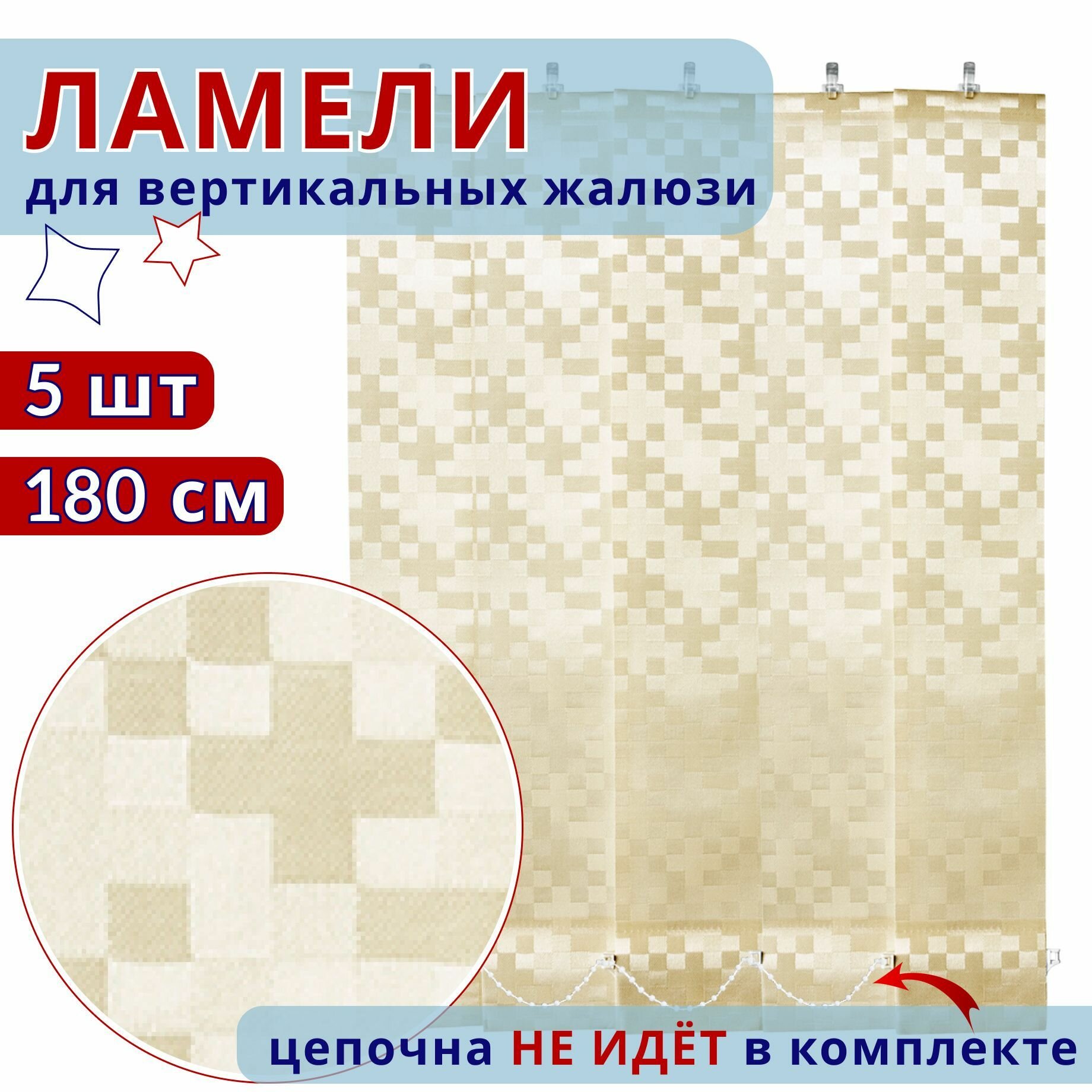 Ламели для вертикальных жалюзи Тетрис бежевый 180 см 5 штук в упаковке