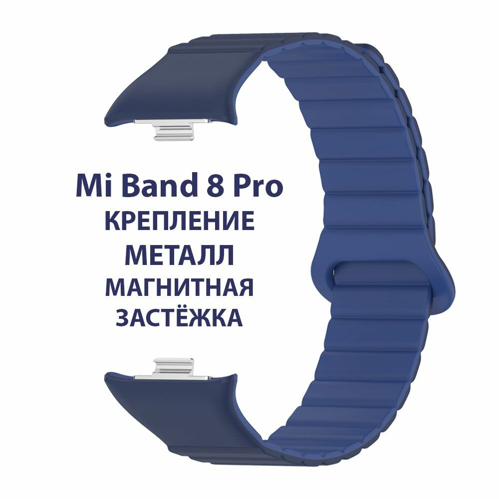 Ремешок с металлическим креплением и магнитной застежкой для фитнес браслета Xiaomi Mi Band 8 Pro (Ксиоми Ми Бэнд 8 про) синий