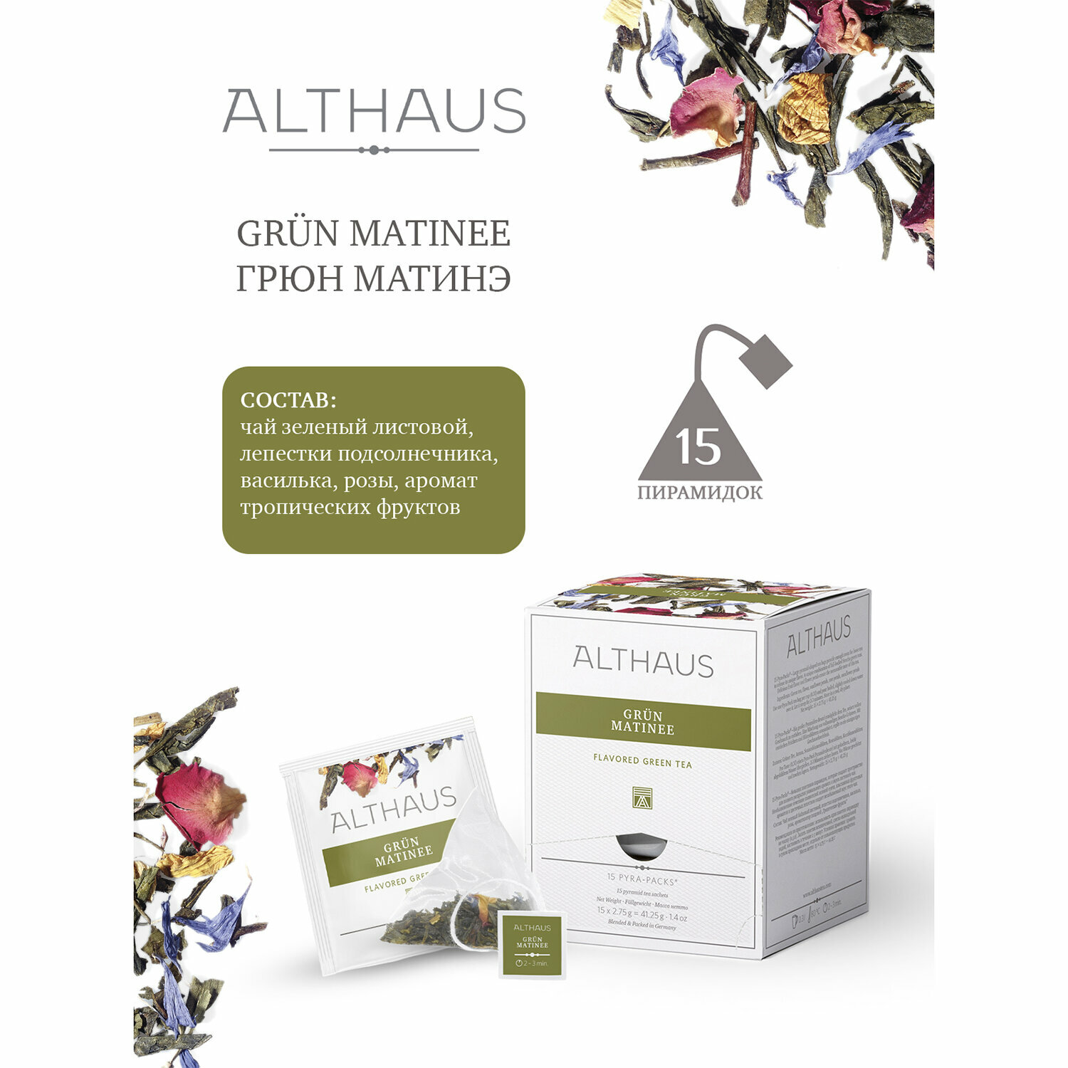 Чай ALTHAUS "Grun Matinee" зеленый, 15 пирамидок по 2,75 г, германия, TALTHL-L00146