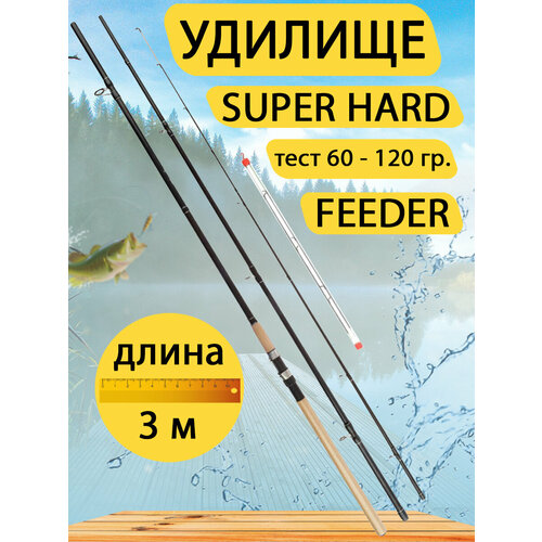 фото Удилище super hard feeder. тест 60-120 гр. длина 3 метра. gc-famiscom