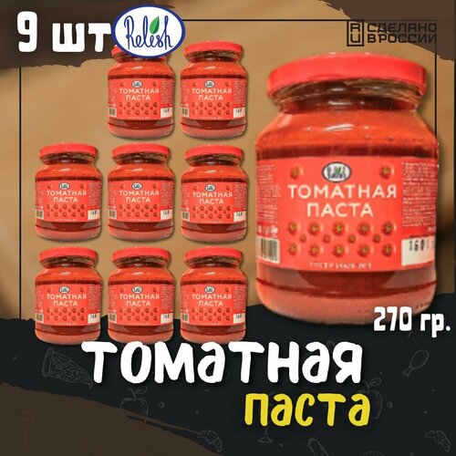 Томатная паста Релиш/Relish ГОСТ твист 270 г набор 9 шт