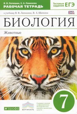 Биология Животные 7 класс Рабочая тетрадь Латюшина ВВ 12+