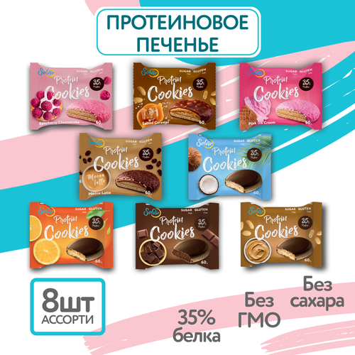 Протеиновое печенье, Solvie, Ассорти 8шт по 60г, 8 вкусов, Без сахара, в шоколадной и двойной глазури протеиновое печенье solvie protein cookies