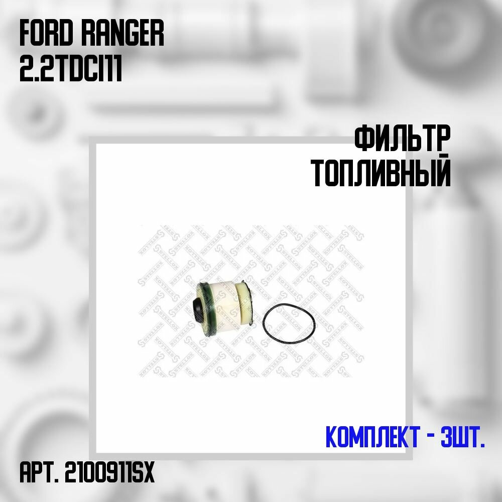 21-00911-SX Комплект 3 шт. Фильтр топливный Ford Ranger 2.2TDCI 11