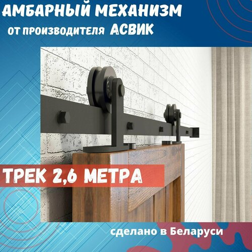 Амбарный механизм для раздвижных дверей лофт для двери до 1300 мм. Трек 2.6 метра.