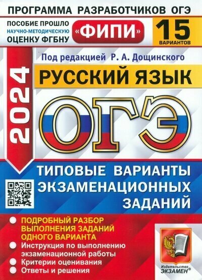 ОГЭ 2024 Русский язык Типовые задания 15 вариантов Учебное пособие Дощинский РА