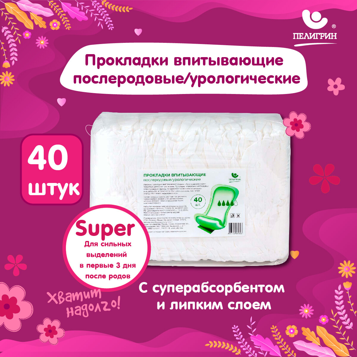 Прокладки впитывающие послеродовые урологические Пелигрин Super, 40 шт.