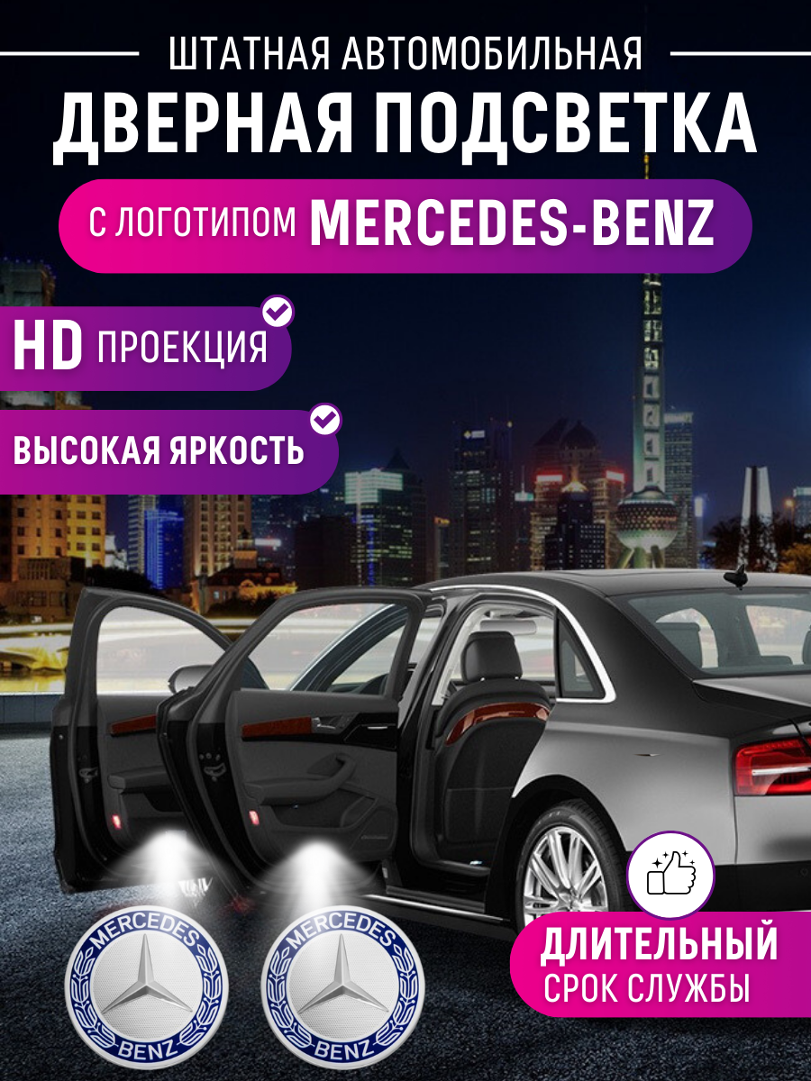 Штатная подсветка дверей, проекция логотипа Mercedes-Benz