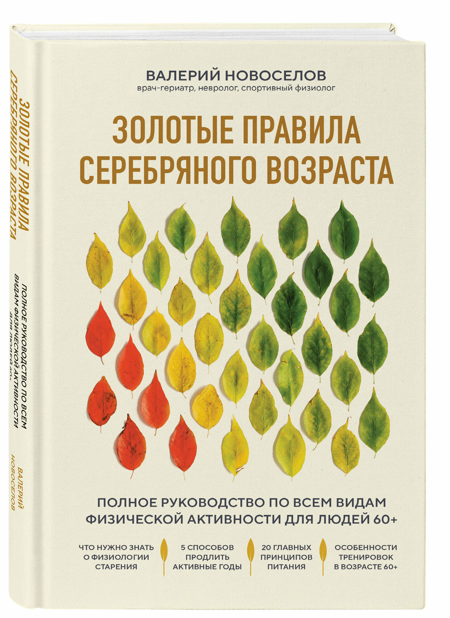 Новоселов В. М. Золотые правила серебряного возраста. Полное руководство по всем видам физической активности для людей 60+