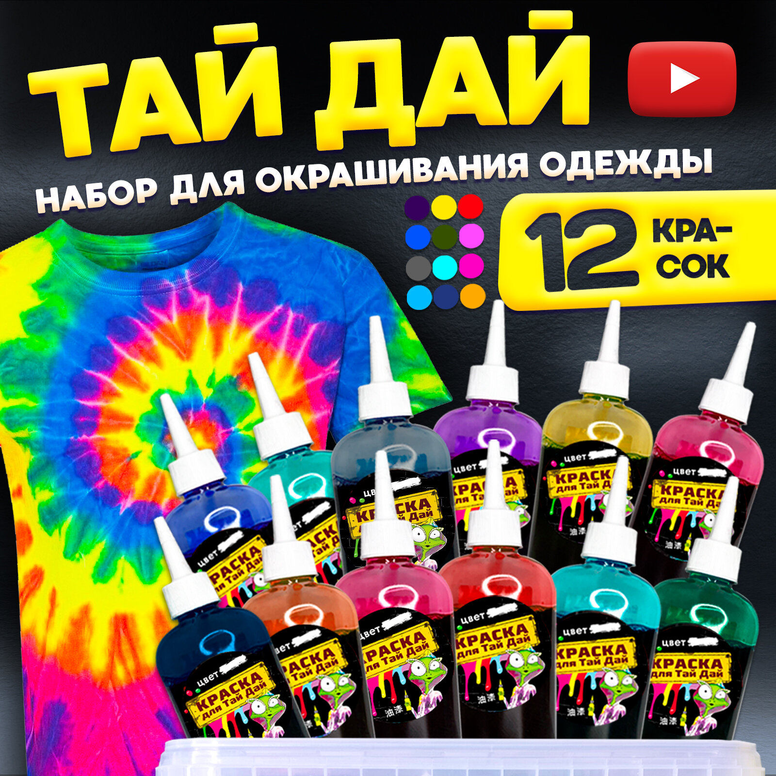 Набор для творчества Тай-Дай/TIE-DYE окрашивание одежды /Краски для ткани 12 цветов