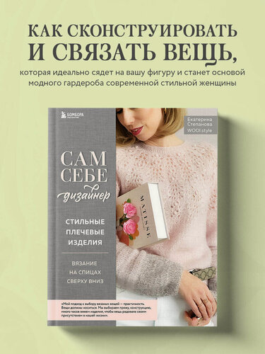 Изображение товара Степанова Е. В. Сам себе дизайнер. Стильные плечевые изделия. Вязание на спицах сверху вниз