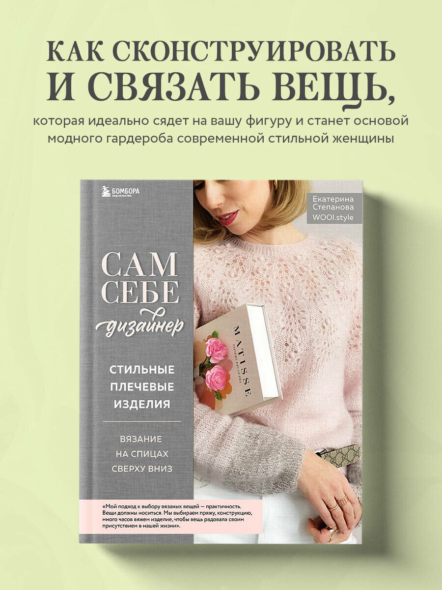 Степанова Е. В. Сам себе дизайнер. Стильные плечевые изделия. Вязание на спицах сверху вниз