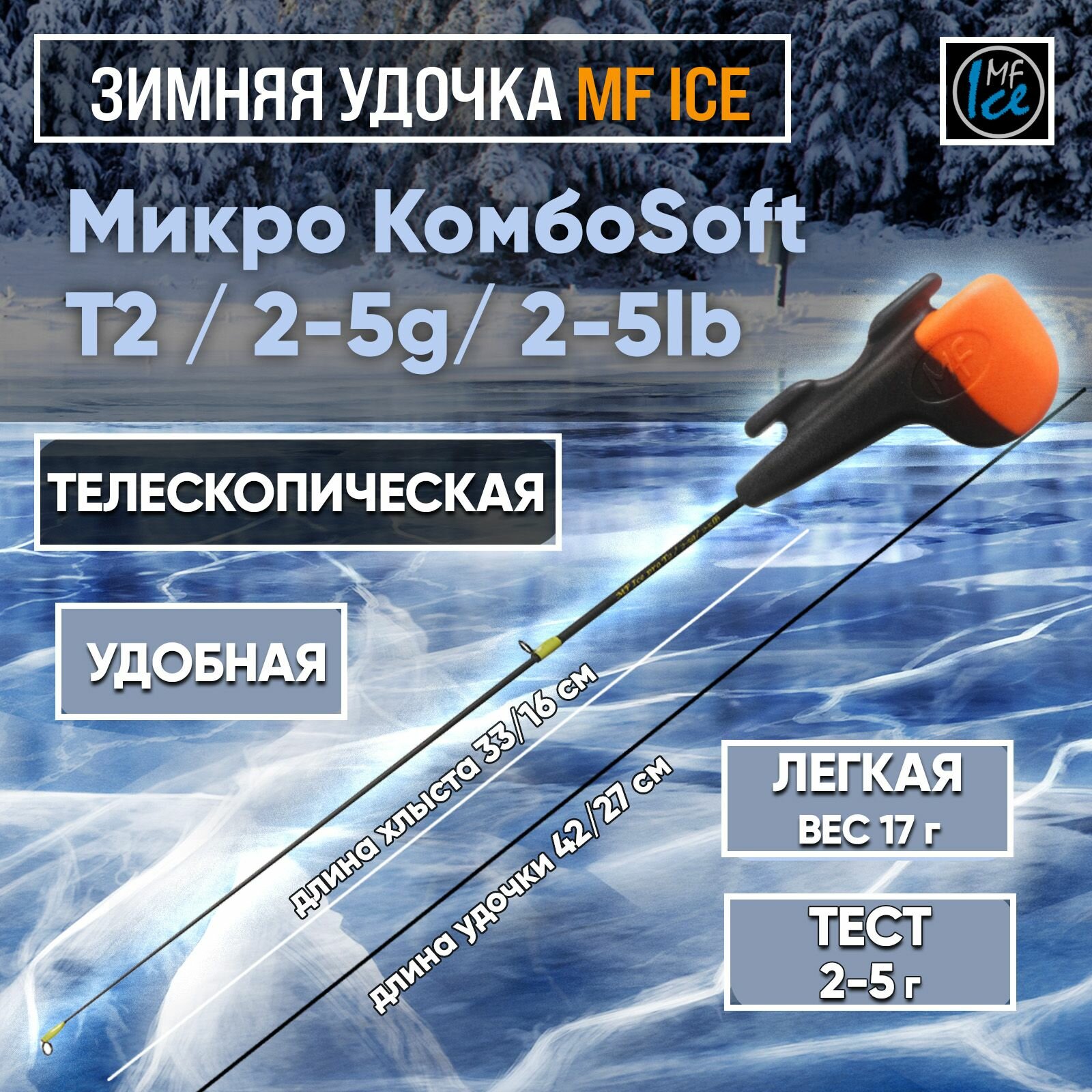 Удочка MF Ice Микро КомбоSoft T2 / 2-5g/ 2-5lb