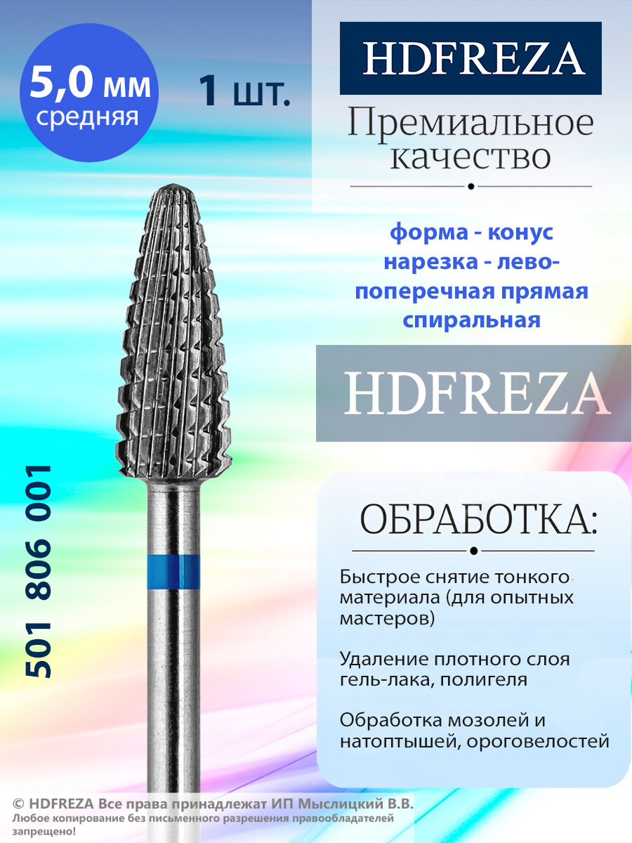 HDFREZA Фреза для маникюра и педикюра твердосплавная 501 806 001 Средняя синяя конус (кукуруза) d-5.0