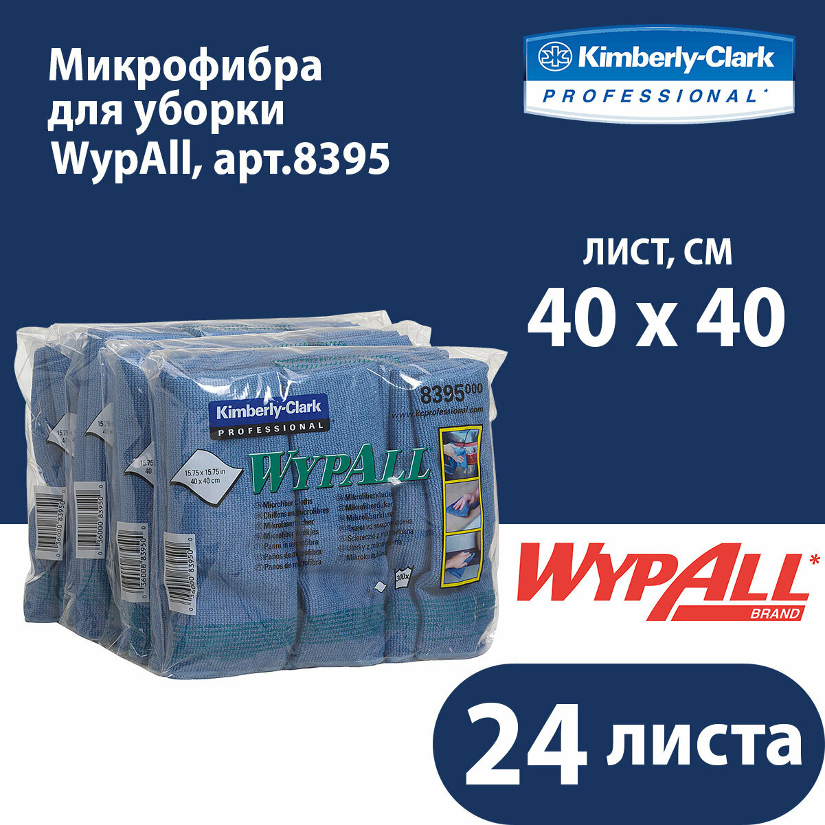 8397 Микрофибра в пачках WypAll Microfibre Cloth красный (4 пач х 6 л)