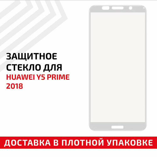 Защитное стекло Полное покрытие для мобильного телефона (смартфона) Huawei Y5 Prime 2018, белое защитное стекло полное покрытие для мобильного телефона смартфона huawei p20 белое