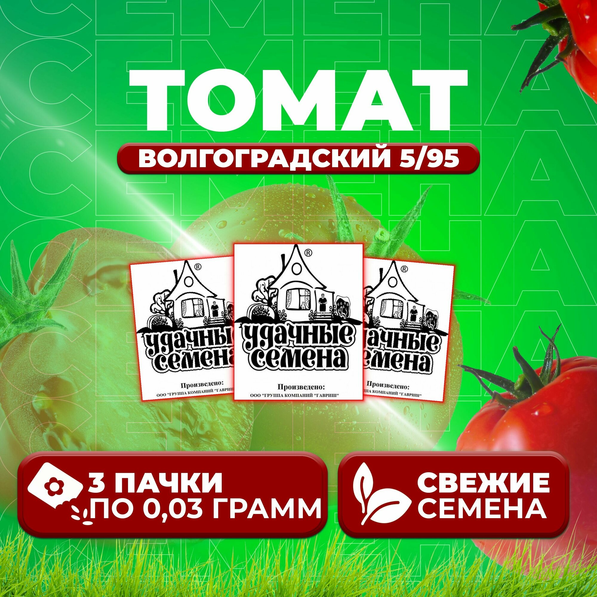Томат Волгоградский 5/95 003г Удачные семена Белые пакеты (3 уп)