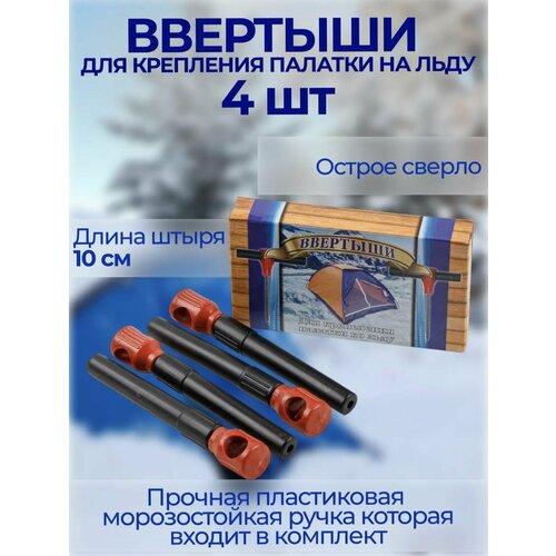 фото Ввертыши для зимней палатки royal fish