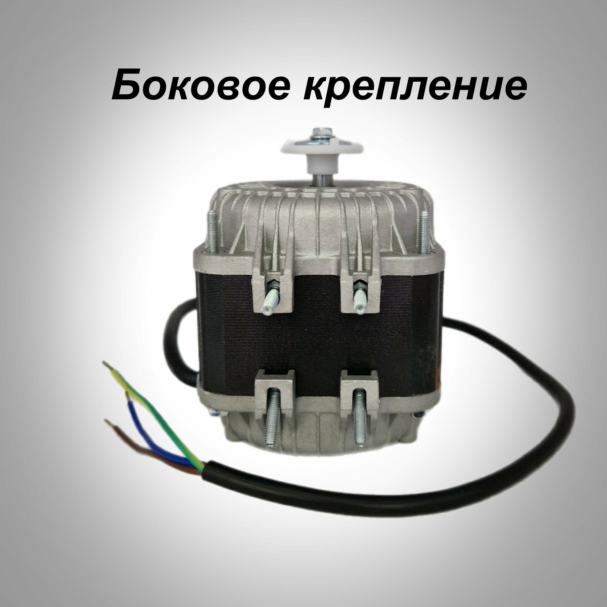 Вентилятор для холодильника 25-40 микродвигатель для холодильного оборудования Weiguang