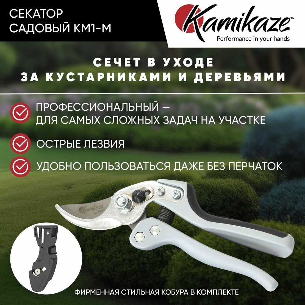 Секатор садовый Kamikaze KM1-M