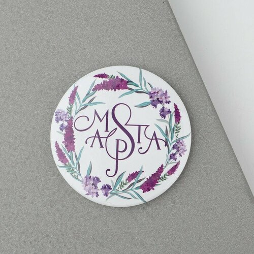 Магнит закатной Красота начинается с улыбки диам 5 см 1шт 374₽