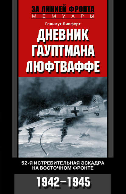 Дневник гауптмана люфтваффе. 52-я истребительная эскадра на Восточном фронте. 1942-1945 [Цифровая книга]