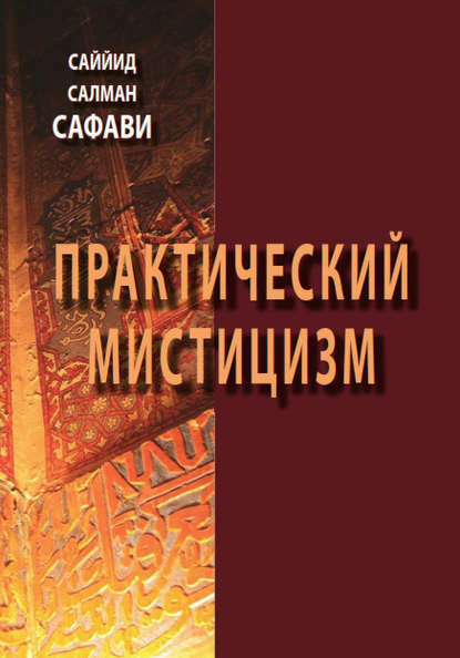 Практический мистицизм. 'Ирфан-и 'амали