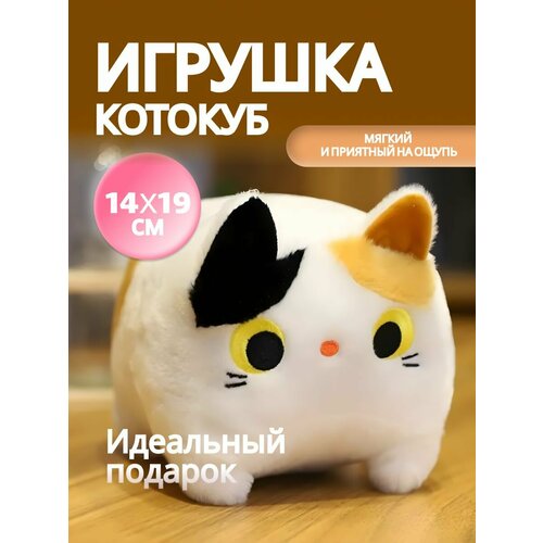 Мягкая игрушка котокуб квадратный кот белый 20 см