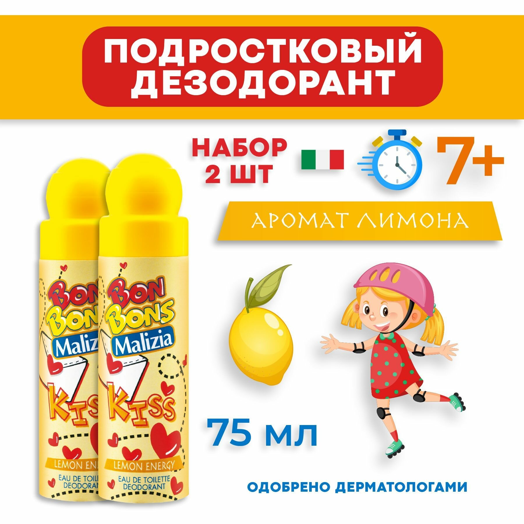 MALIZIA Дезодорант детский BONBONS LEMON ENERGY 75 мл 2 шт