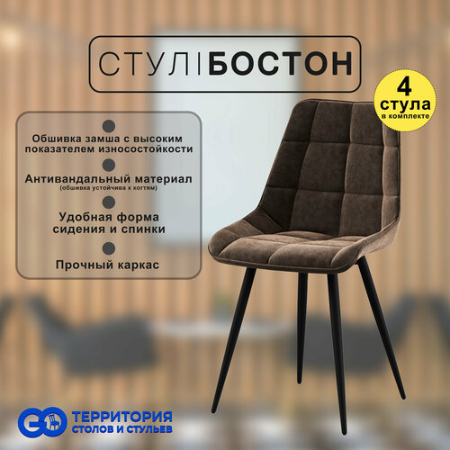 Стулья для кухни Goterritory Бостон комплект 4 шт