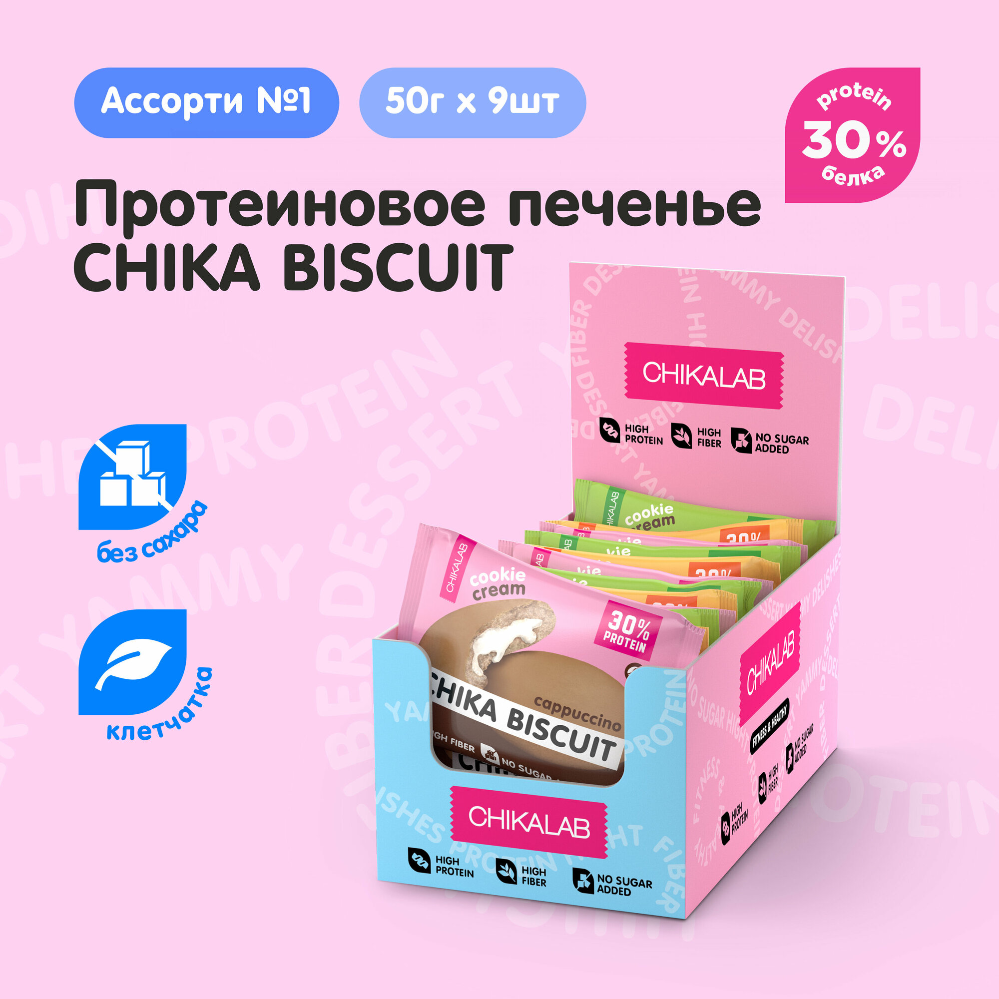Chikalab Протеиновое печенье без сахара CHIKA BISCUIT "Ассорти №1", 9 шт х 50г