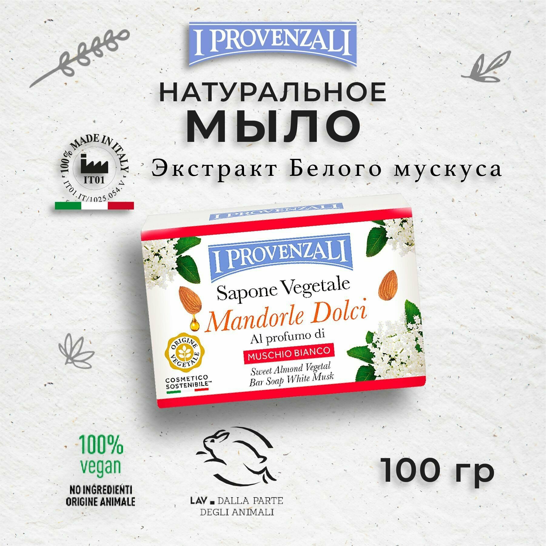 I Provenzali Растительное твердое кусковое мыло Сладкий Миндаль с ароматом Белого Мускуса 100 гр.