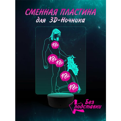 Сменная Пластина для 3D ночника " Поза 17 " Хентай Эротика 18+ Аниме