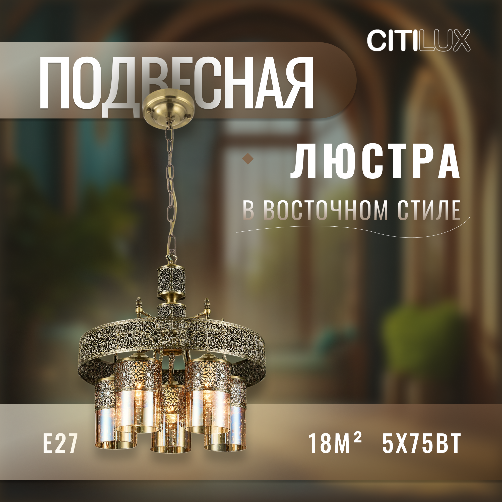 Подвесная люстра CitiLux Эмир - фото №1