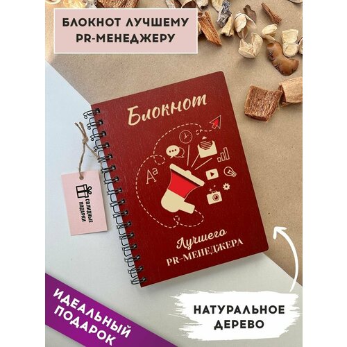 Блокнот из натурального дерева на пружине, А5, PR менеджер, подарок PR менеджеру, Солидные подарки