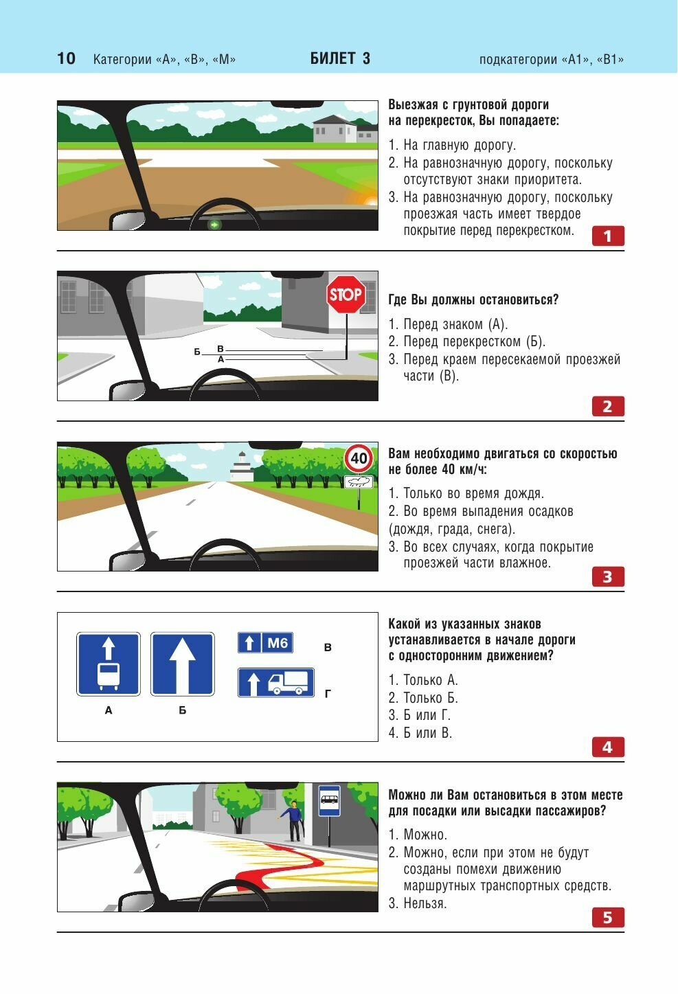 Экзаменационные билеты для сдачи экзаменов на права категорий "А", "В" и "M", подкатегорий A1, B1 (с изм. на 2023 год) - фото №9