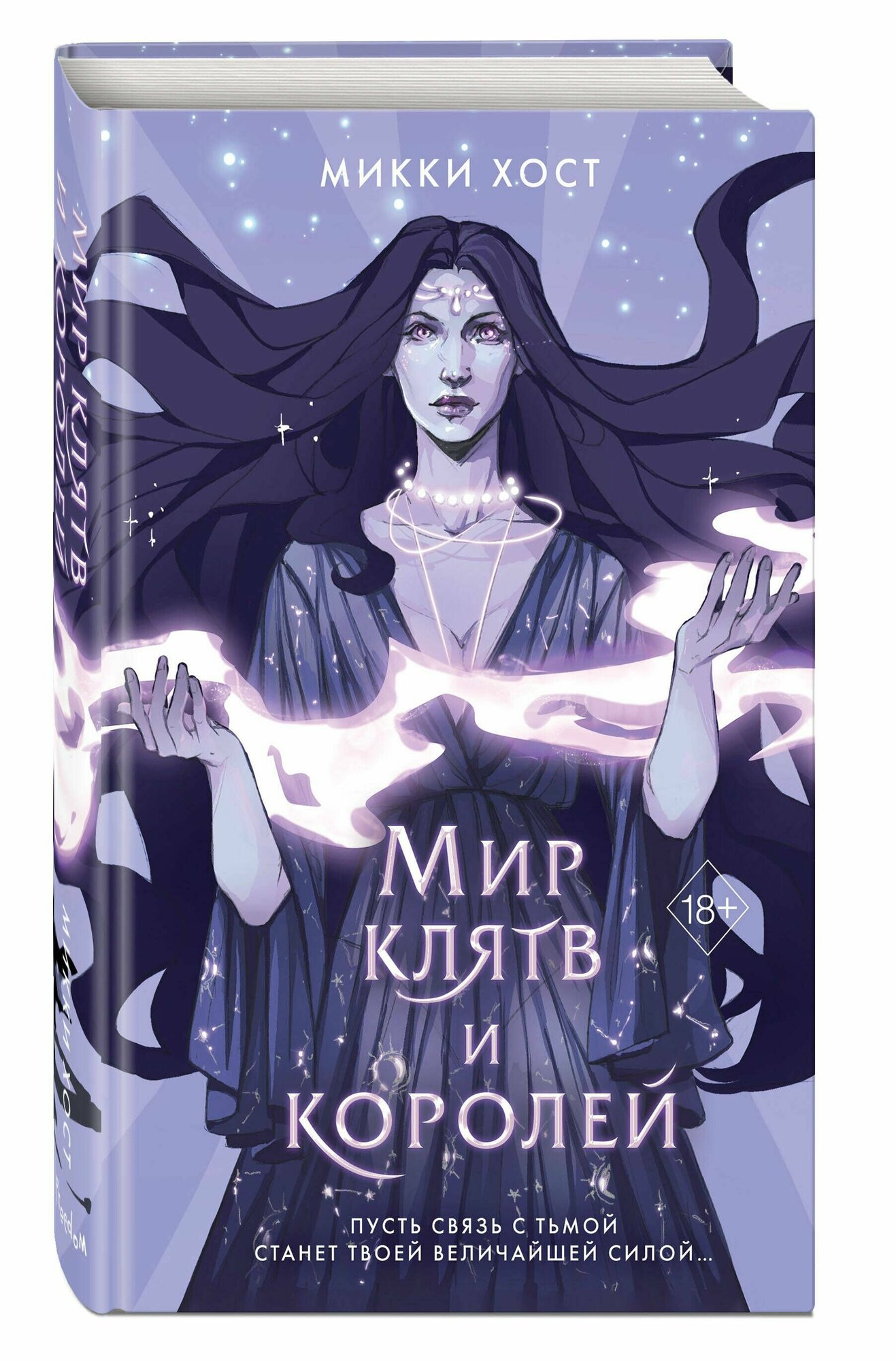 Мир клятв и королей (#1)