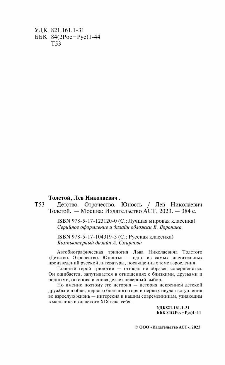 Детство. Отрочество. Юность (Толстой Лев Николаевич) - фото №8