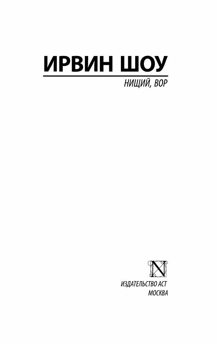 Нищий, вор (Шоу Ирвин) - фото №3