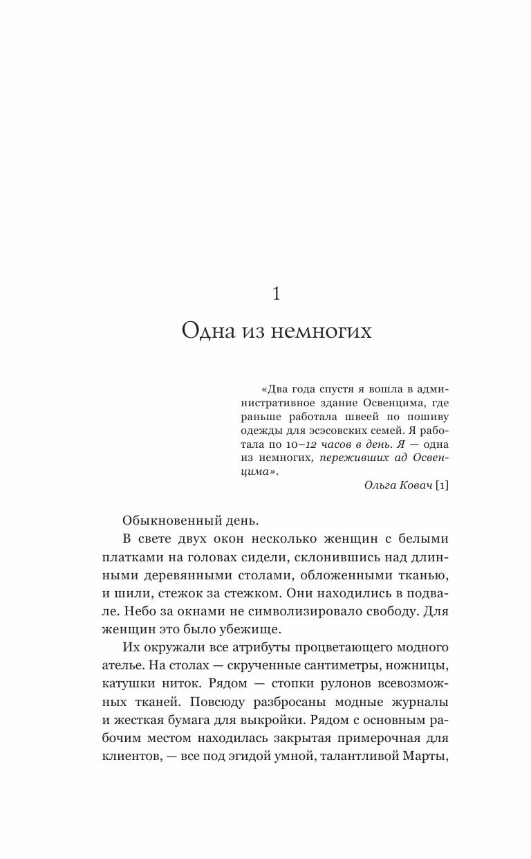 Портнихи Освенцима: правдивая история женщин, которые шили, чтобы выжить - фото №10
