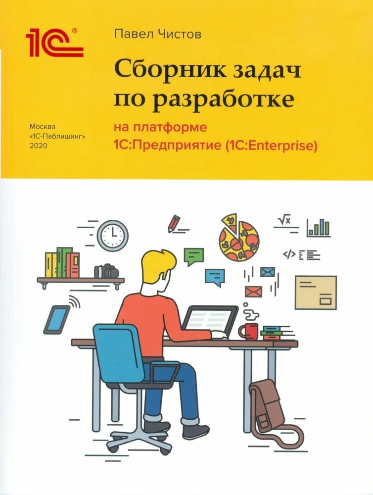 Сборник задач по разработке на платформе 1С: Предприятие (1С: Enterprise)