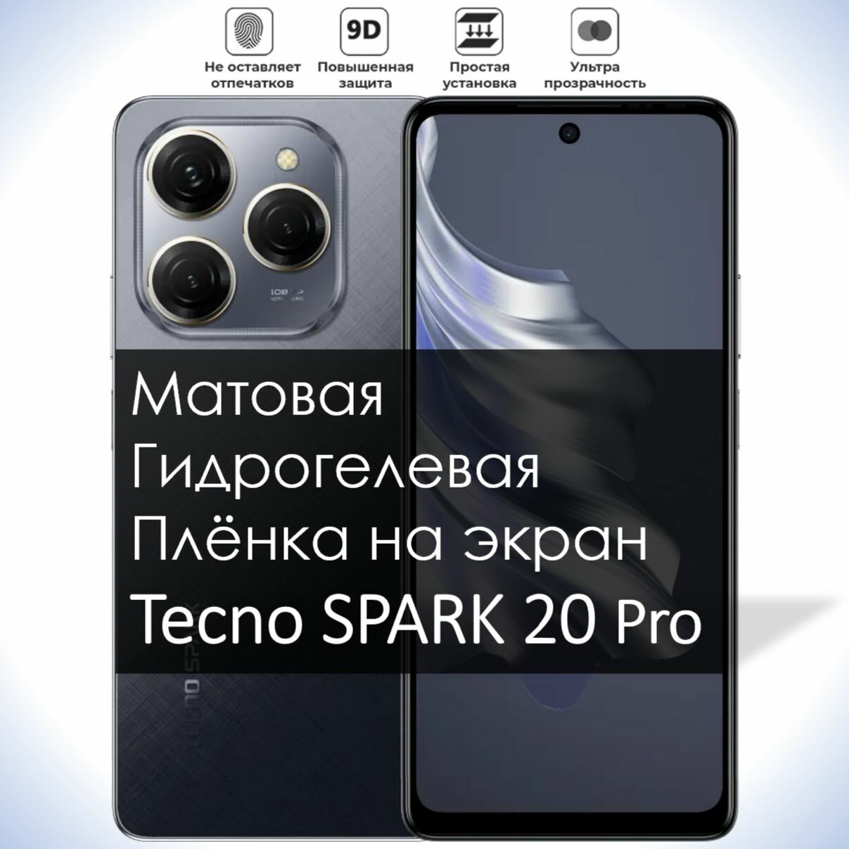 Гидрогелевая плёнка на экран Tecno Spark 20 Pro, Матовая долговечная премиум плёнка под чехол для Текно Спарк 20 Про