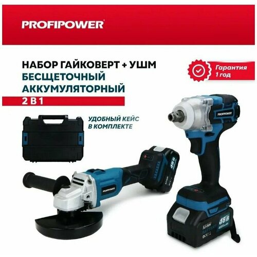 Набор электроинструмента 2в1 ProfiPower E0092 аккумуляторный бесщеточный УШМ E0080 и гайковерт E0081 Li-ion-2шт 18В 40Ач ЗУ 13693₽