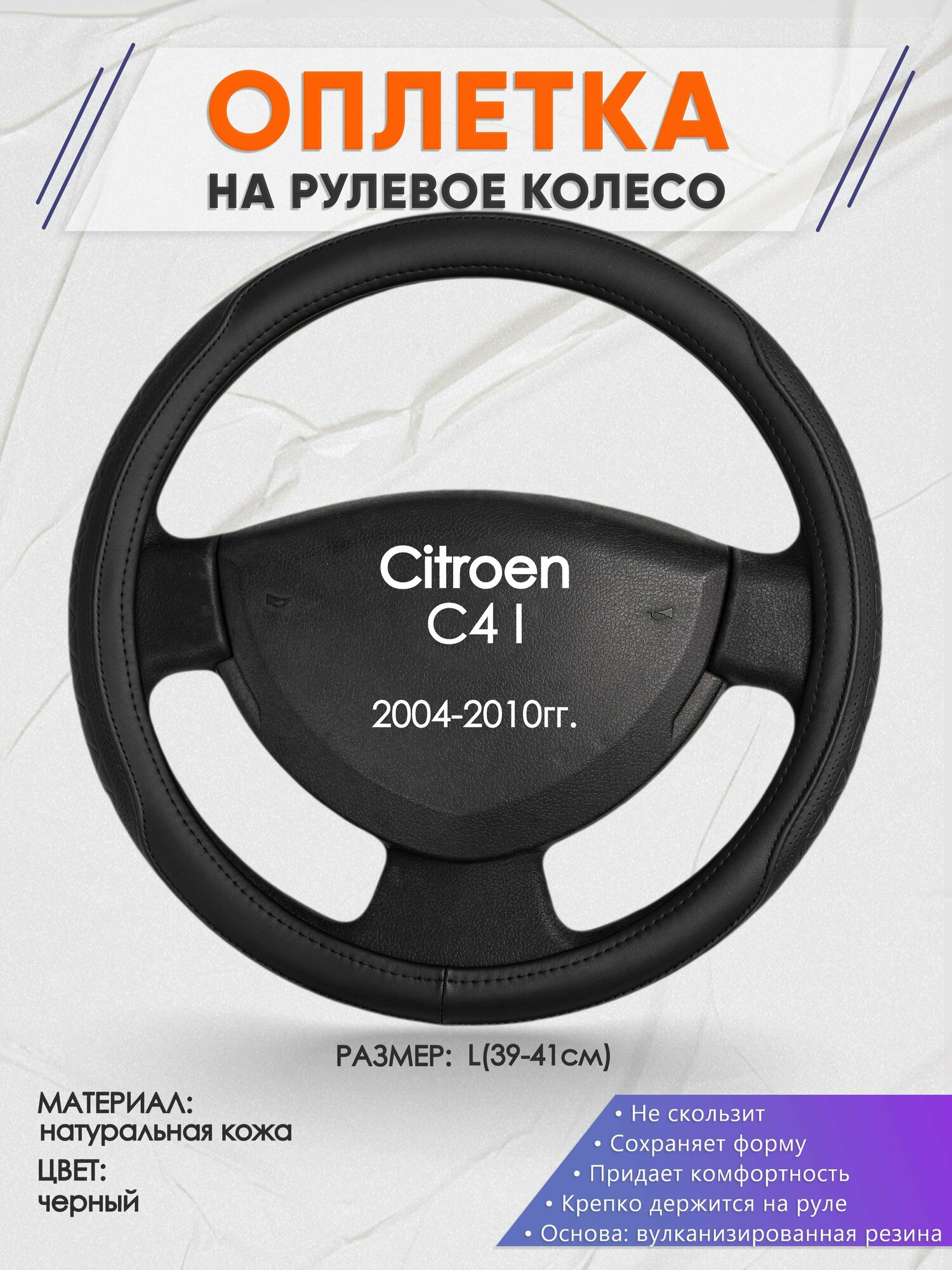 Оплетка на руль для Citroen C4 I(Ситроен С4 1 поколение) 2004-2010, L(39-41см), Натуральная кожа 28