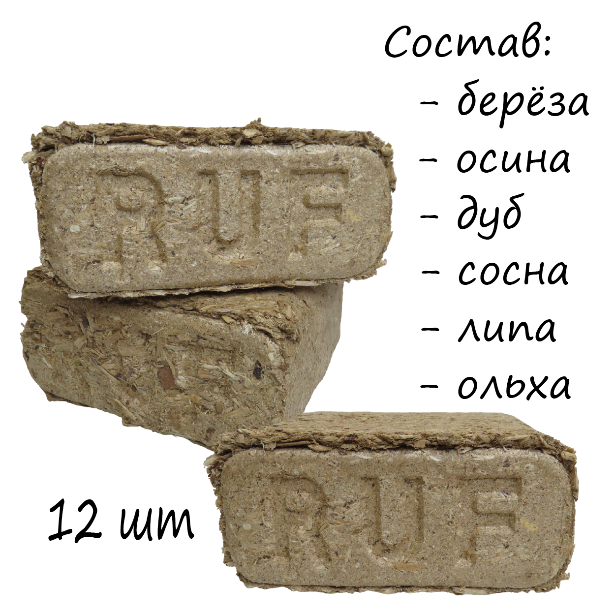 Брикеты древесные/дрова для печки, камина, котла, мангала/состав: дуб, осина, берёза, сосна, липа, ольха, в упаковке 12шт.