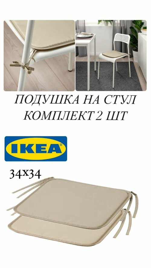2 шт. Подушка на стул IKEA BRAMON брамен 34x34 см бежевый