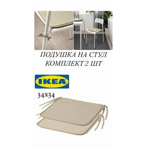 2 шт. Подушка на стул IKEA BRAMON брамен 34x34 см бежевый