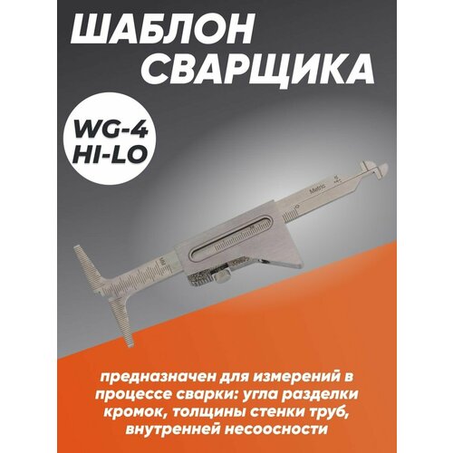 Универсальный шаблон сварщика WG-4 HI-LO 2220₽